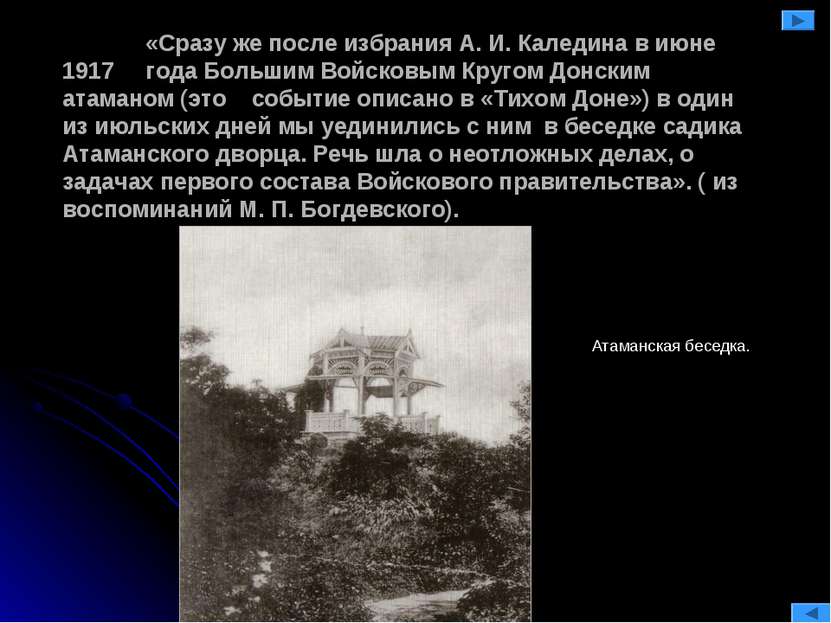 «Сразу же после избрания А. И. Каледина в июне 1917 года Большим Войсковым Кр...