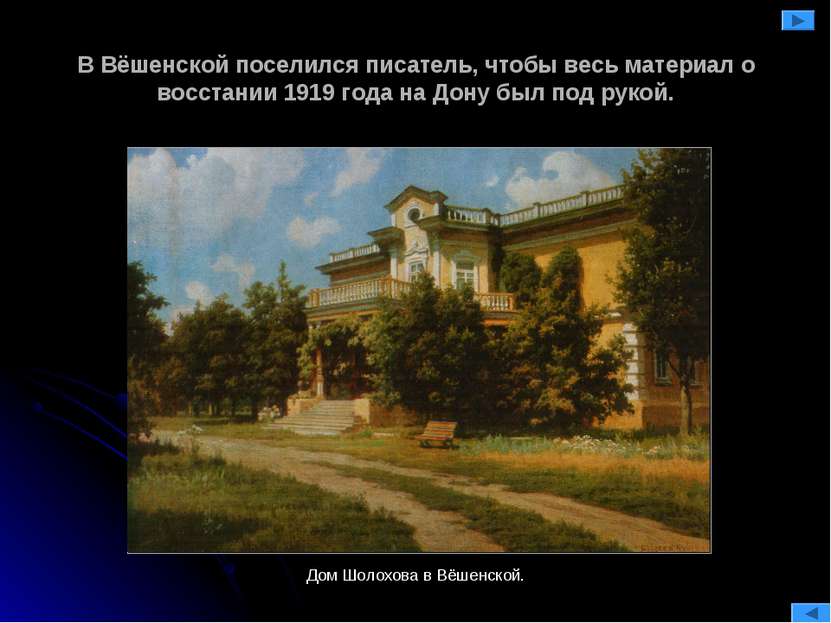 В Вёшенской поселился писатель, чтобы весь материал о восстании 1919 года на ...