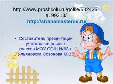 http://www.proshkolu.ru/gofile/532435-a199213/ http://stranamasterov.ru/ Сост...