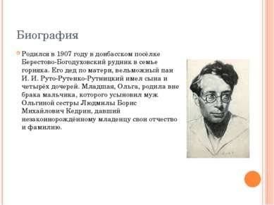 Биография Родился в 1907 году в донбасском посёлке Берестово-Богодуховский ру...