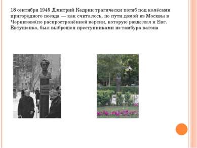 18 сентября 1945 Дмитрий Кедрин трагически погиб под колёсами пригородного по...