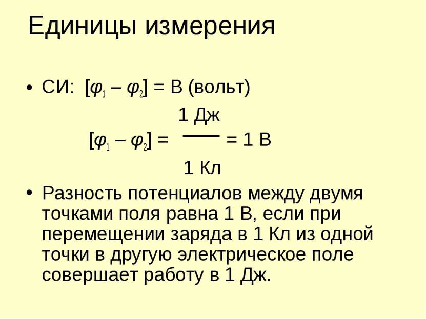 Единицы измерения СИ: [φ1 – φ2] = В (вольт) 1 Дж [φ1 – φ2] = = 1 В 1 Кл Разно...