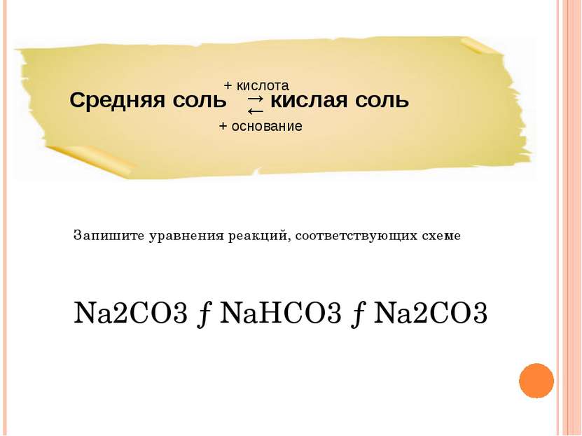 Na2CO3 →NaHCO3 →Na2CO3 Запишите уравнения реакций, соответствующих схеме Сред...