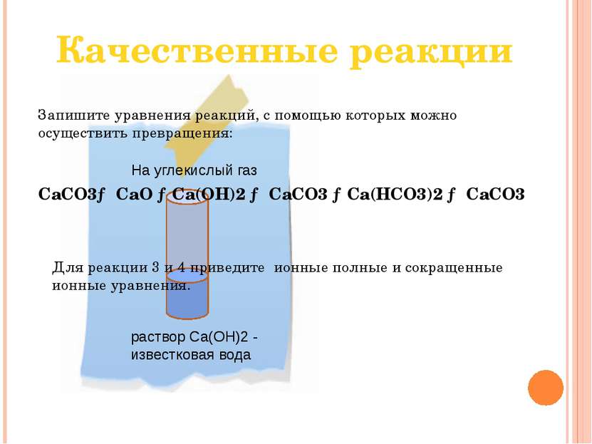 Качественные реакции CaCO3→ CaO →Ca(OH)2 → CaCO3 →Ca(HCO3)2 → CaCO3 Запишите ...