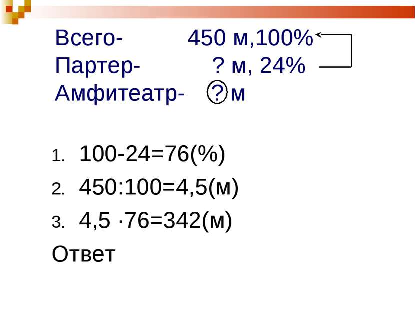 Всего- 450 м,100% Партер- ? м, 24% Амфитеатр- ? м 100-24=76(%) 450:100=4,5(м)...
