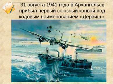 31 августа 1941 года в Архангельск прибыл первый союзный конвой под кодовым н...