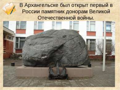 В Архангельске был открыт первый в России памятник донорам Великой Отечествен...