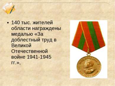 140 тыс. жителей области награждены медалью «За доблестный труд в Великой Оте...