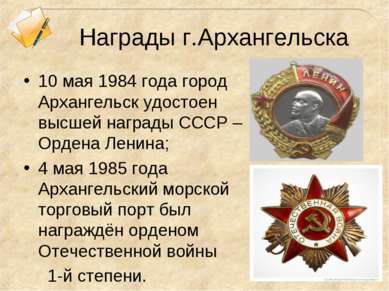 Награды г.Архангельска 10 мая 1984 года город Архангельск удостоен высшей наг...