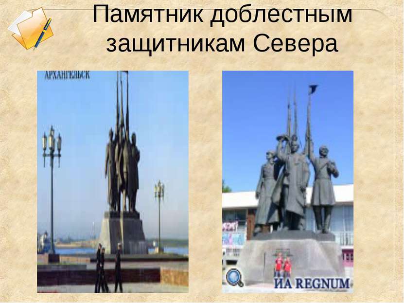 Памятник доблестным защитникам Севера