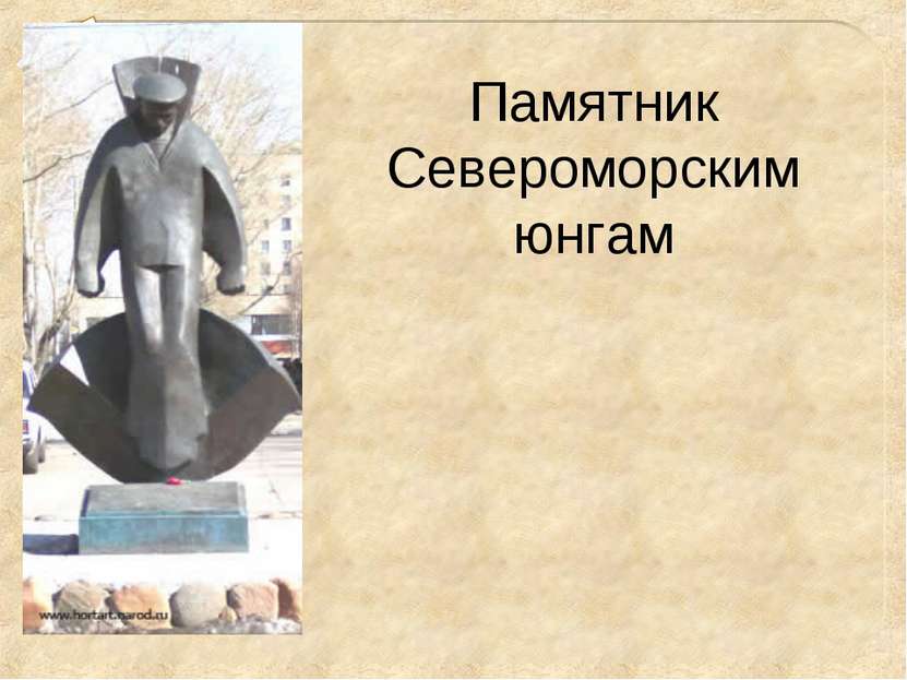 Памятник Североморским юнгам