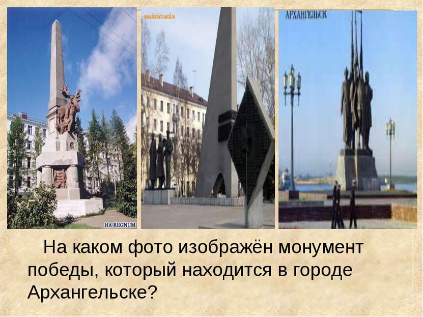 На каком фото изображён монумент победы, который находится в городе Архангель...