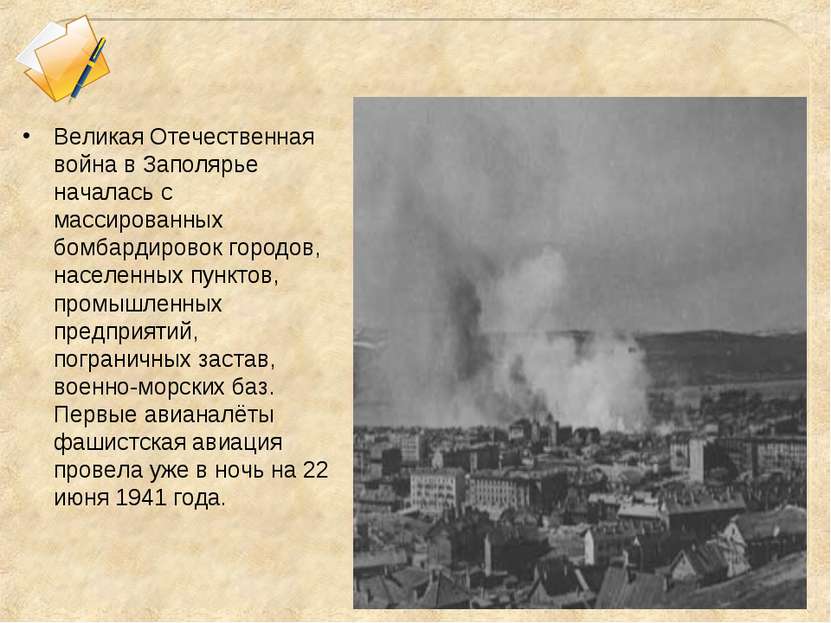 Великая Отечественная война в Заполярье началась с массированных бомбардирово...