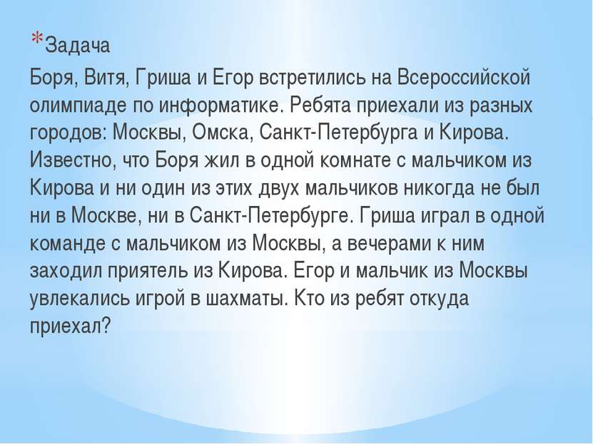 Задача Боря, Витя, Гриша и Егор встретились на Всероссийской олимпиаде по инф...