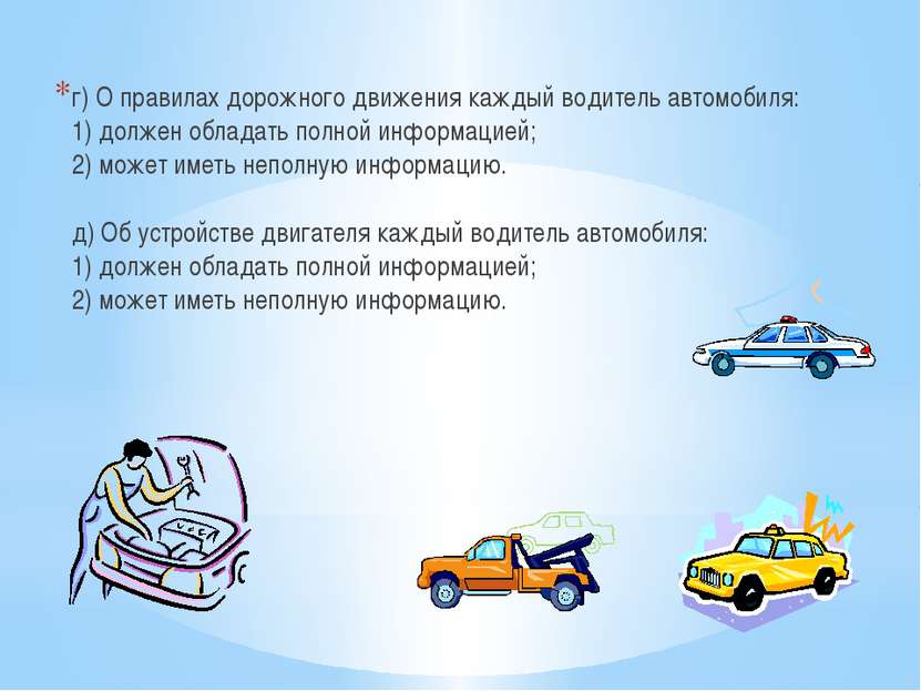г) О правилах дорожного движения каждый водитель автомобиля: 1) должен облада...