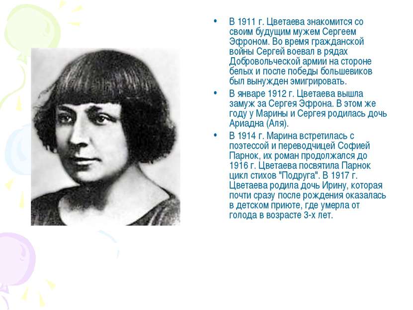 В 1911 г. Цветаева знакомится со своим будущим мужем Сергеем Эфроном. Во врем...