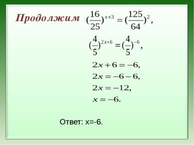 Продолжим Ответ: х=-6.