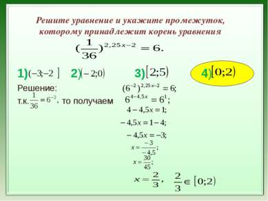Решите уравнение и укажите промежуток, которому принадлежит корень уравнения ...