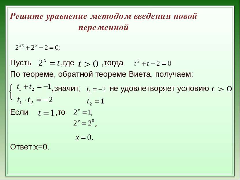 Решите уравнение методом введения новой переменной Пусть ,где ,тогда По теоре...