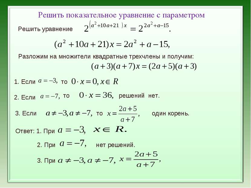 Решить показательное уравнение с параметром Решить уравнение Разложим на множ...