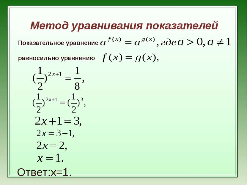 Метод уравнивания показателей Показательное уравнение равносильно уравнению О...
