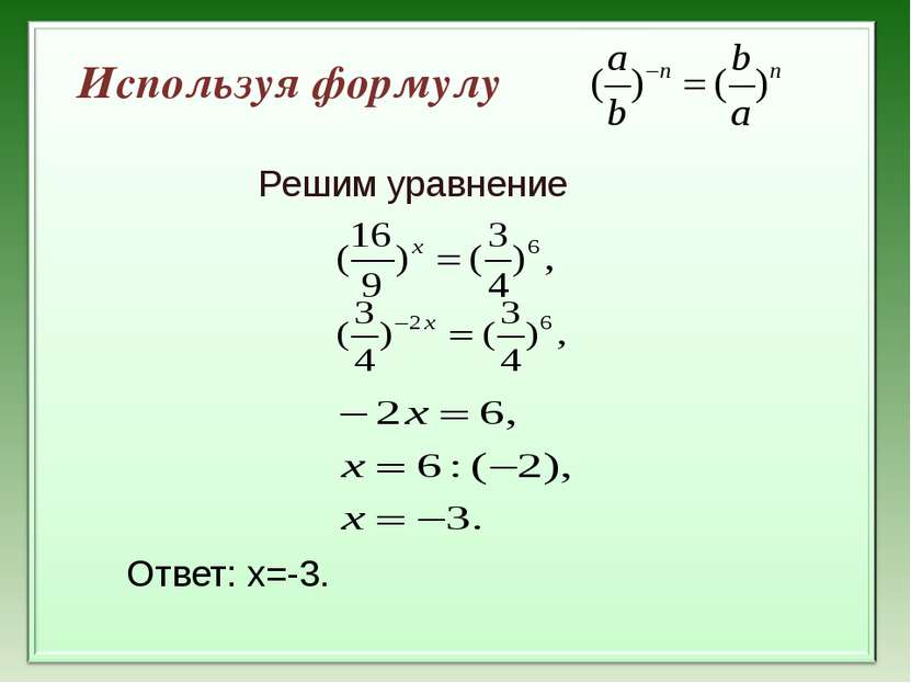 Используя формулу Решим уравнение Ответ: х=-3.