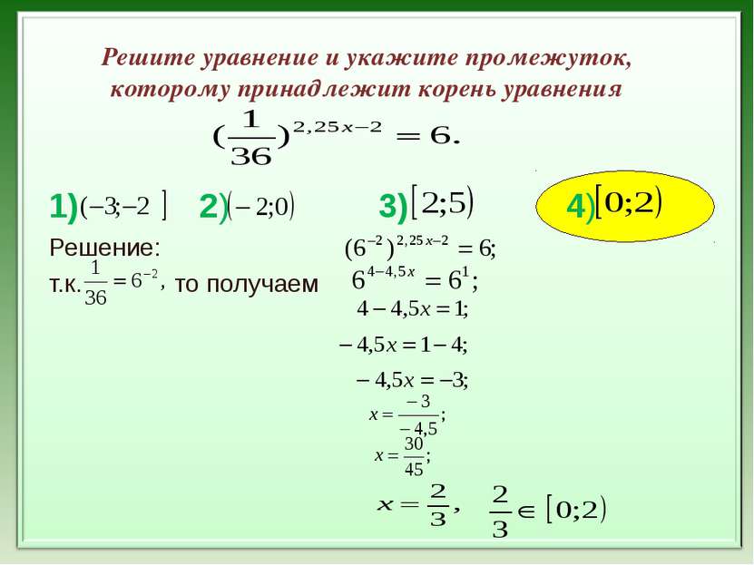 Уравнение 1 8x2 0. Промежуток которому принадлежит корень уравнения. Укажите корень уравнения. Корень уравнения принадлежит промежутку. Указать промежуток которому принадлежит корень уравнения.