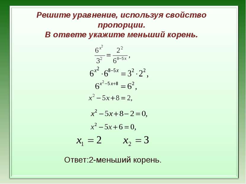 Решите уравнение, используя свойство пропорции. В ответе укажите меньший коре...