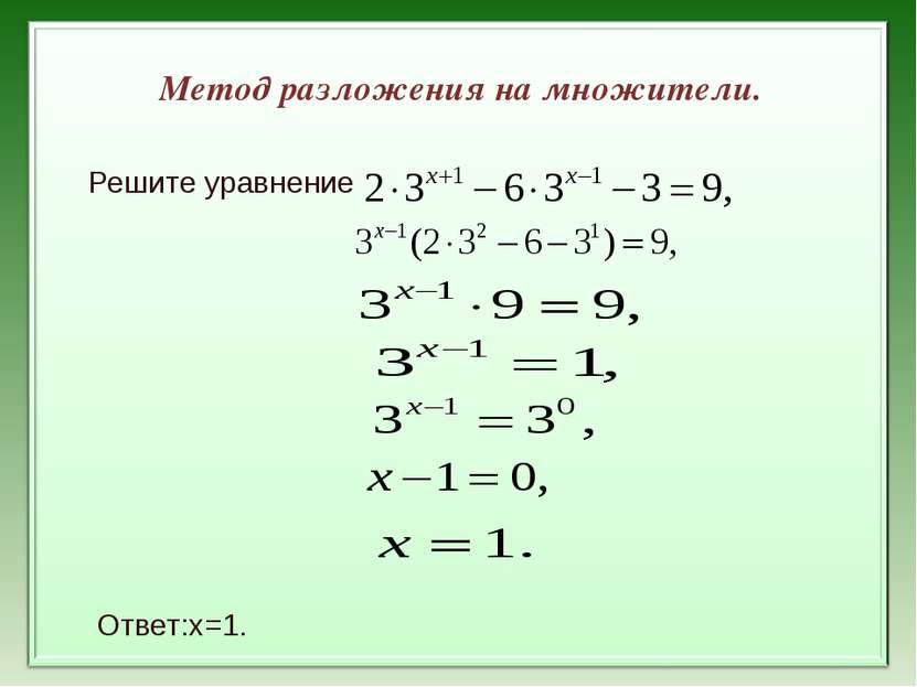 Метод разложения на множители. Решите уравнение Ответ:x=1.