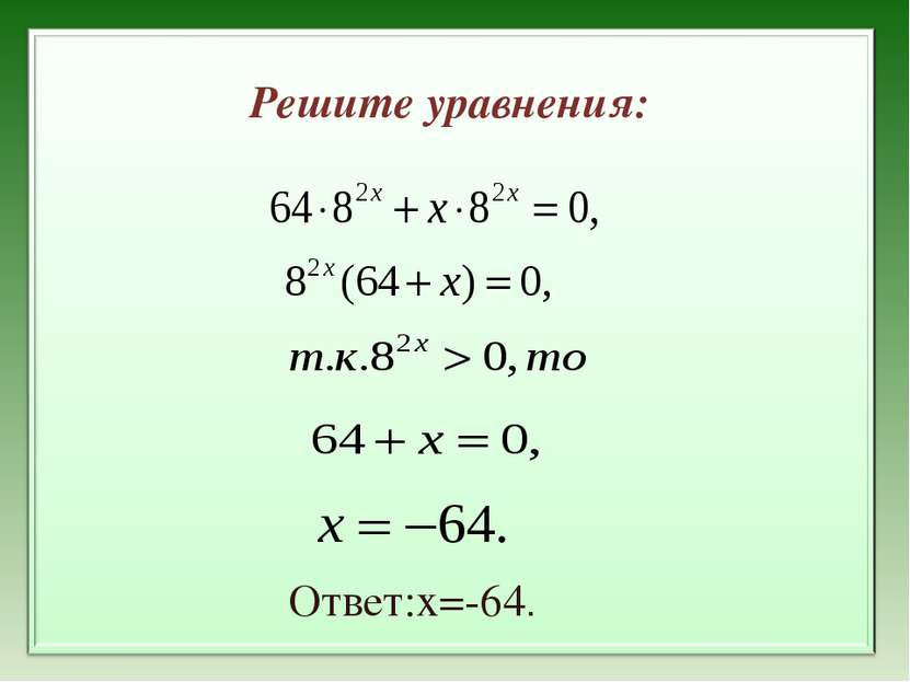 Решите уравнения: Ответ:х=-64.