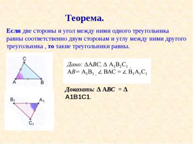 Применять первый признак равенства треугольников при решении задач. Являются ...
