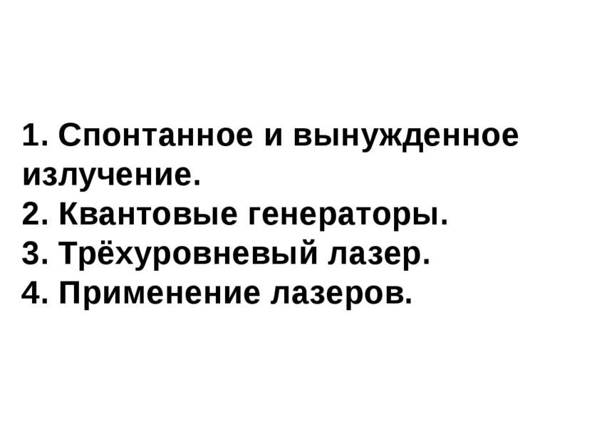 1. Спонтанное и вынужденное излучение. 2. Квантовые генераторы. 3. Трёхуровне...