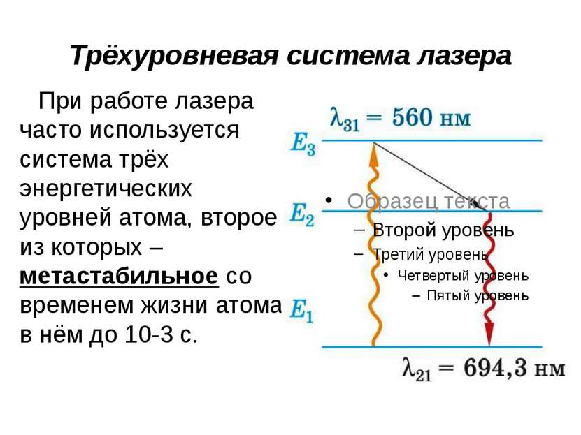 Трёхуровневая система лазера При работе лазера часто используется система трё...