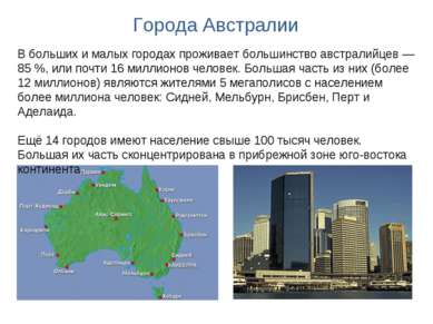 Города Австралии В больших и малых городах проживает большинство австралийцев...