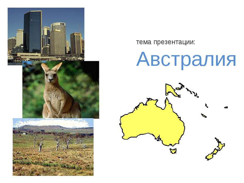 тема презентации: Австралия
