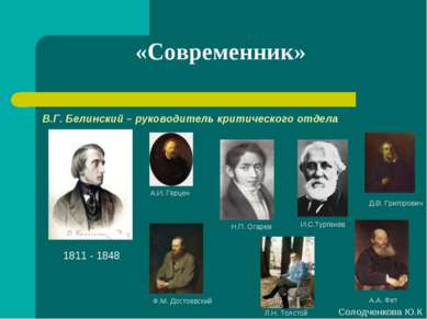«Современник» 1811 - 1848 В.Г. Белинский – руководитель критического отдела А...