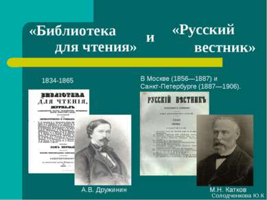 «Библиотека для чтения» 1834-1865 А.В. Дружинин В Москве (1856—1887) и Санкт-...