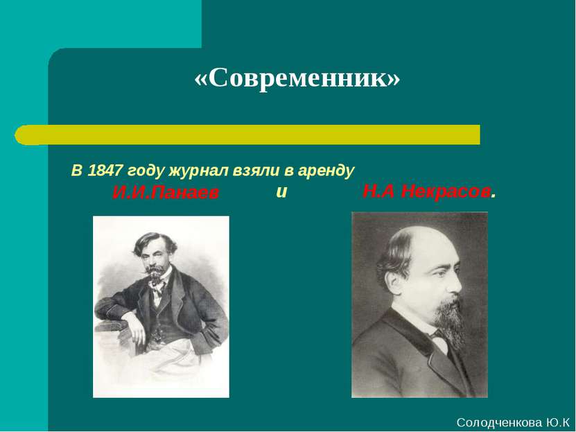 «Современник» В 1847 году журнал взяли в аренду И.И.Панаев и Н.А Некрасов. Со...