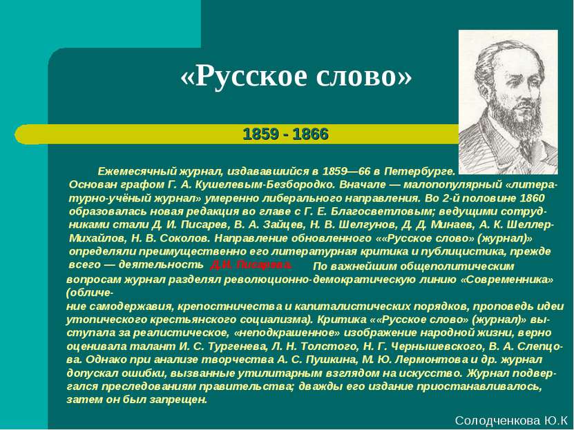 «Русское слово» 1859 - 1866 Ежемесячный журнал, издававшийся в 1859—66 в Пете...