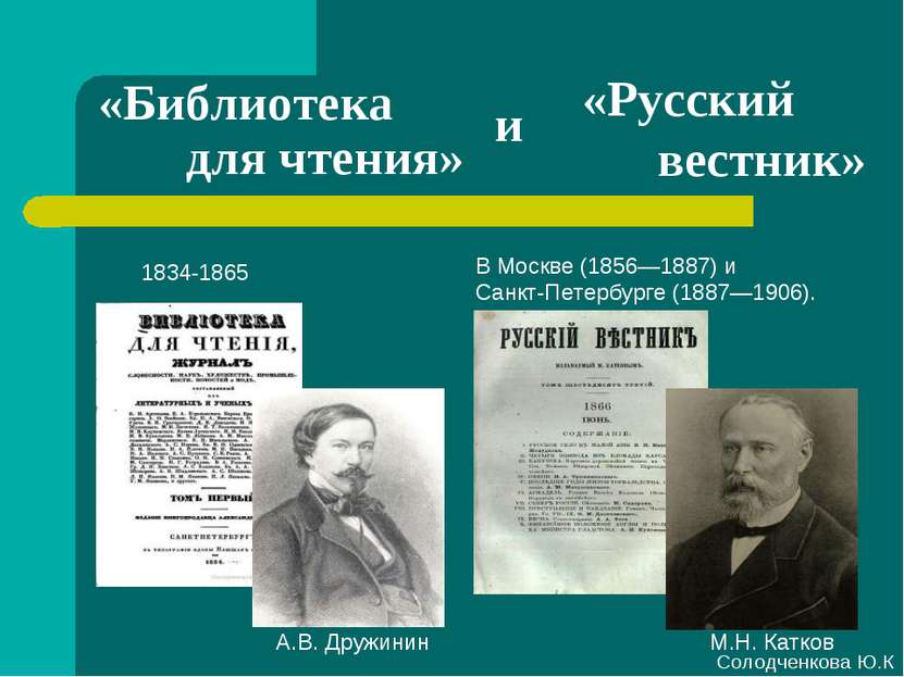 «Библиотека для чтения» 1834-1865 А.В. Дружинин В Москве (1856—1887) и Санкт-...