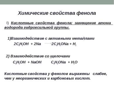 Химические свойства фенола I) Кислотные свойства фенола: замещение атома водо...