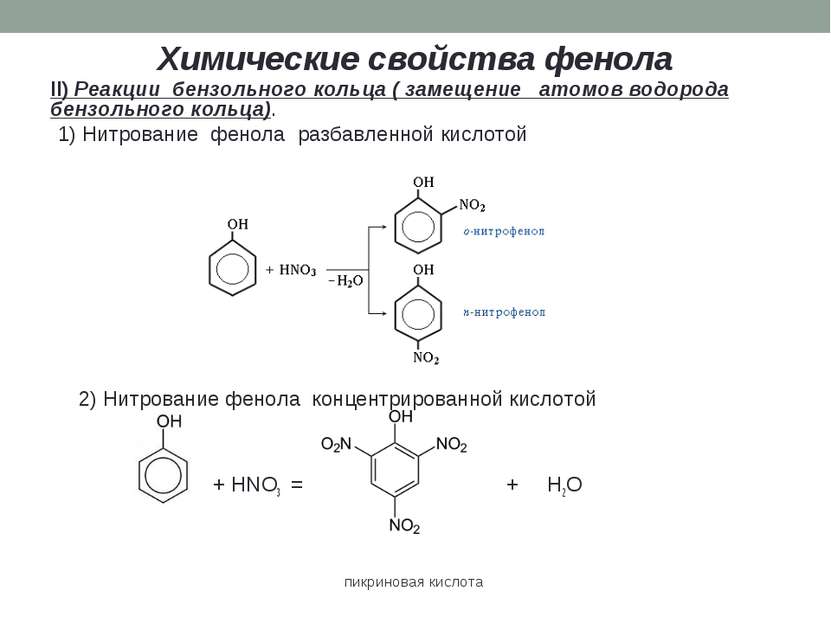 Химические свойства фенола II) Реакции бензольного кольца ( замещение атомов ...