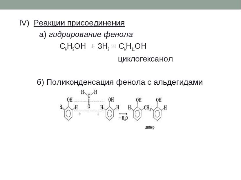 IV) Реакции присоединения а) гидрирование фенола C6H5OH + 3H2 = C6H11OH цикло...