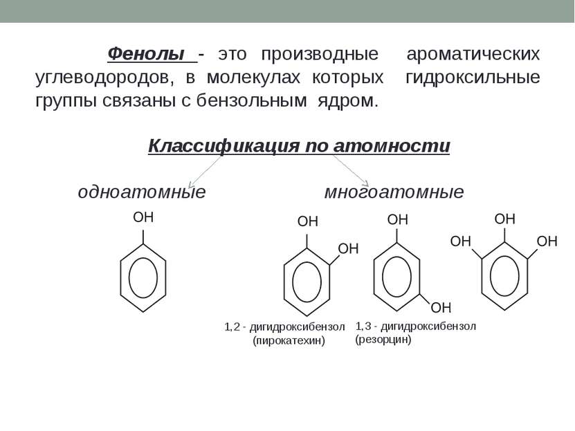Фенолы - это производные ароматических углеводородов, в молекулах которых гид...