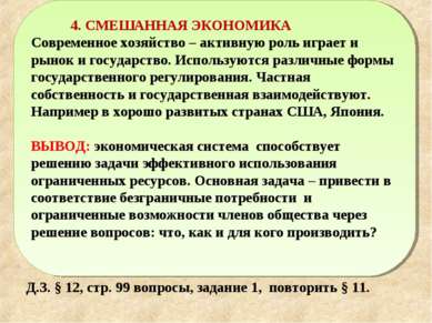 Д.З. § 12, стр. 99 вопросы, задание 1, повторить § 11. 4. СМЕШАННАЯ ЭКОНОМИКА...