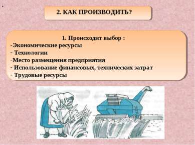 . 2. КАК ПРОИЗВОДИТЬ? 1. Происходит выбор : Экономические ресурсы Технологии ...