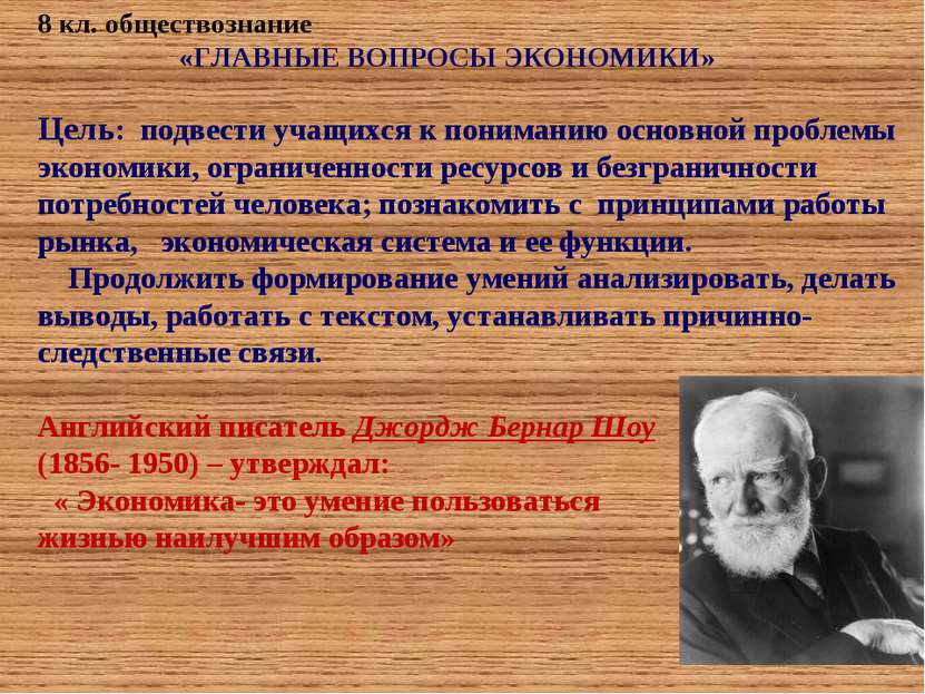 8 кл. обществознание «ГЛАВНЫЕ ВОПРОСЫ ЭКОНОМИКИ» Цель: подвести учащихся к по...