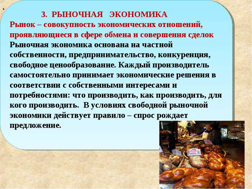 . 3. РЫНОЧНАЯ ЭКОНОМИКА Рынок – совокупность экономических отношений, проявля...