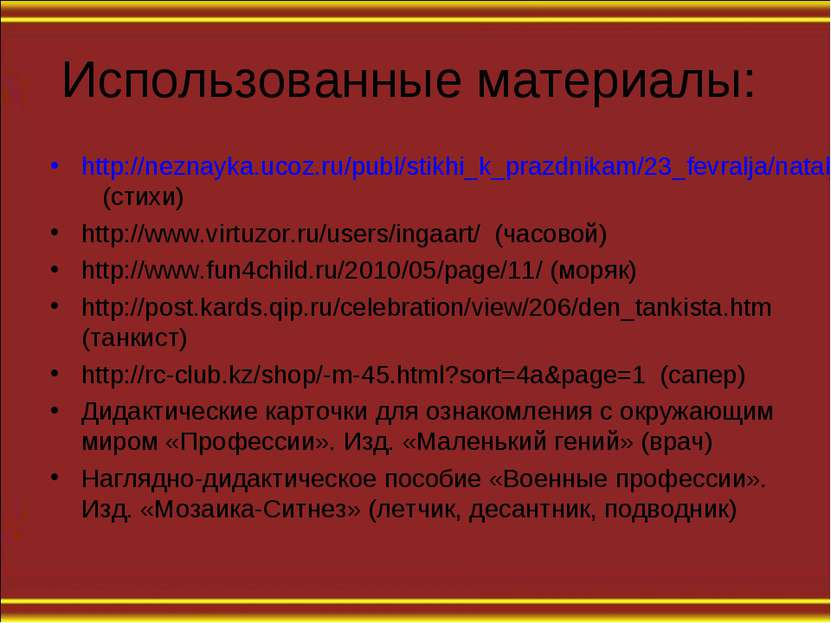 Использованные материалы: http://neznayka.ucoz.ru/publ/stikhi_k_prazdnikam/23...