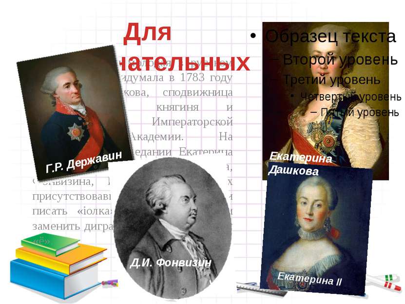 Буква Ё – самая молодая в русском алфавите. Её придумала в 1783 году Екатерин...